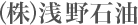 株式会社 浅野石油